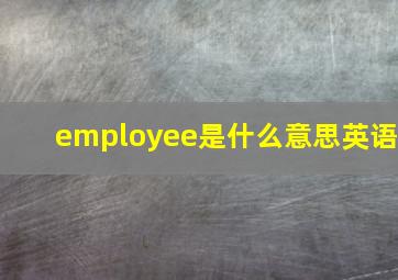 employee是什么意思英语