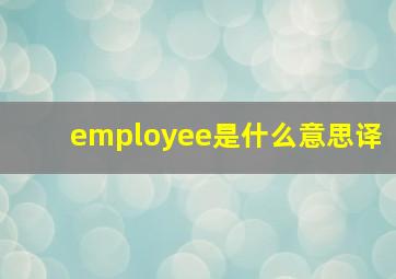 employee是什么意思译