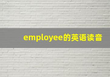 employee的英语读音