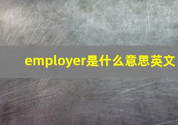 employer是什么意思英文