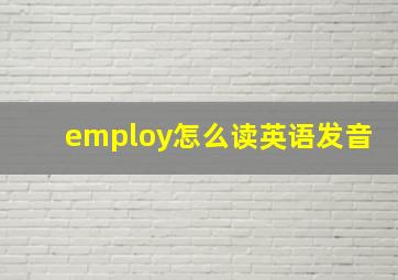 employ怎么读英语发音