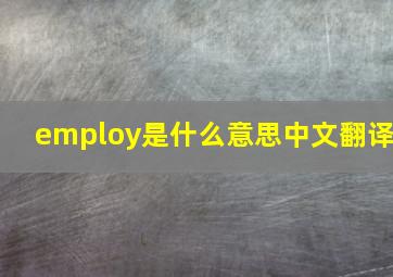 employ是什么意思中文翻译