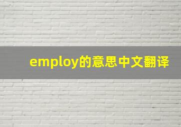 employ的意思中文翻译