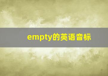 empty的英语音标