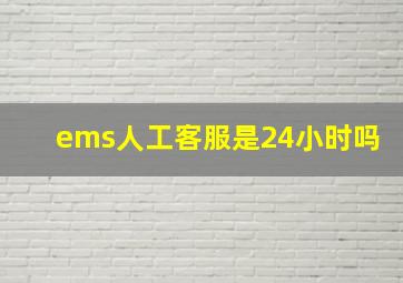 ems人工客服是24小时吗