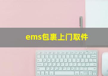 ems包裹上门取件