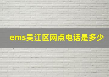 ems吴江区网点电话是多少