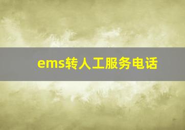 ems转人工服务电话