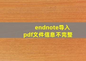 endnote导入pdf文件信息不完整