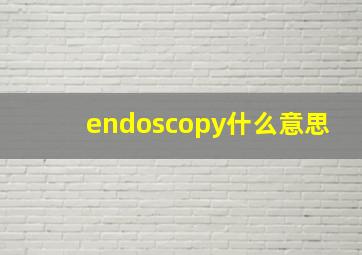 endoscopy什么意思