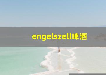 engelszell啤酒