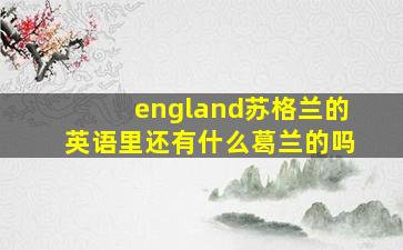 england苏格兰的英语里还有什么葛兰的吗