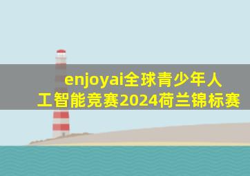 enjoyai全球青少年人工智能竞赛2024荷兰锦标赛