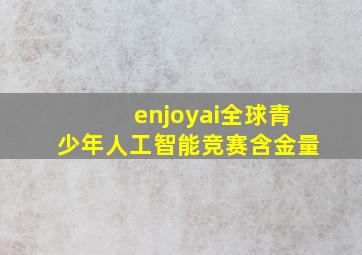 enjoyai全球青少年人工智能竞赛含金量