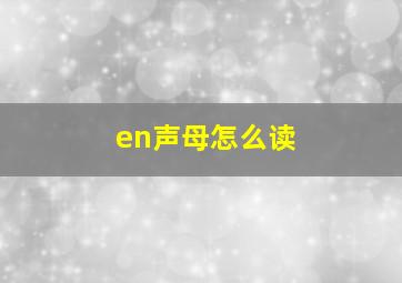 en声母怎么读