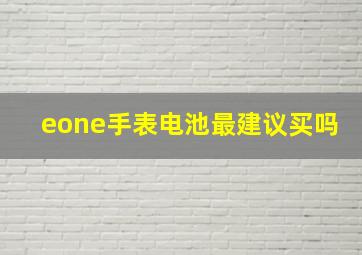 eone手表电池最建议买吗