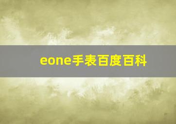 eone手表百度百科