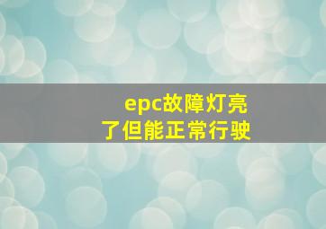 epc故障灯亮了但能正常行驶