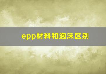 epp材料和泡沫区别