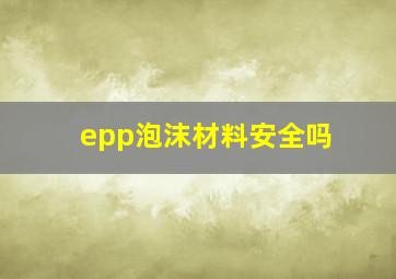 epp泡沫材料安全吗