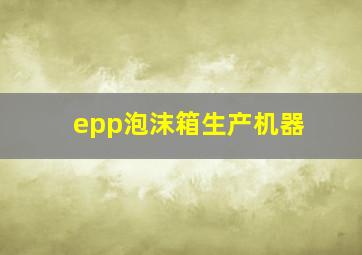 epp泡沫箱生产机器