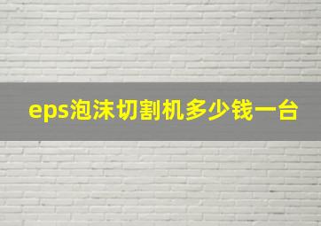 eps泡沫切割机多少钱一台