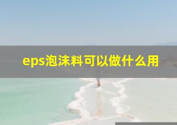 eps泡沫料可以做什么用