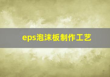 eps泡沫板制作工艺