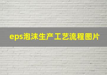 eps泡沫生产工艺流程图片