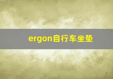 ergon自行车坐垫