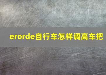 erorde自行车怎样调高车把