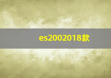 es2002018款