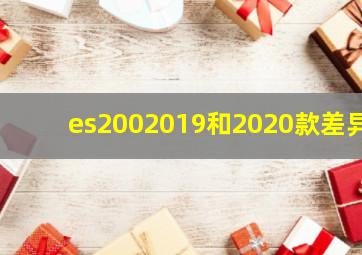 es2002019和2020款差异