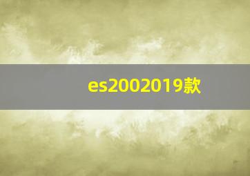 es2002019款