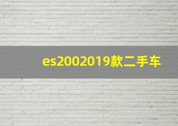 es2002019款二手车