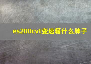 es200cvt变速箱什么牌子