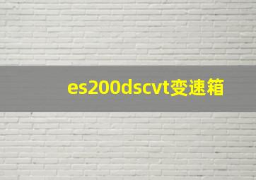 es200dscvt变速箱