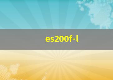 es200f-l