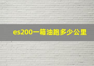 es200一箱油跑多少公里