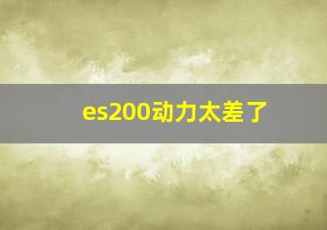 es200动力太差了