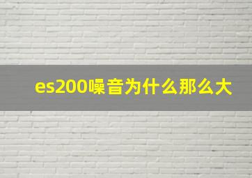 es200噪音为什么那么大