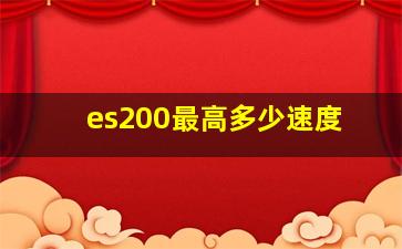 es200最高多少速度