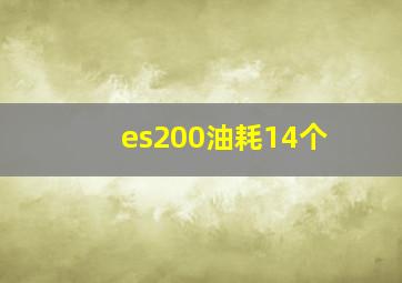 es200油耗14个