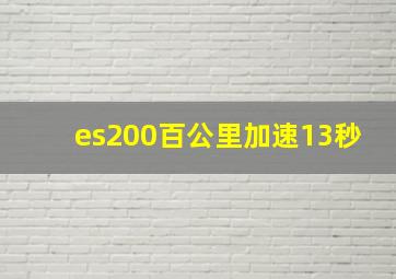 es200百公里加速13秒