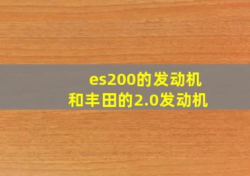 es200的发动机和丰田的2.0发动机