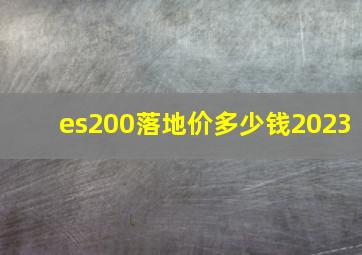 es200落地价多少钱2023