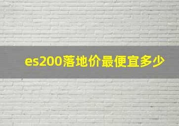 es200落地价最便宜多少