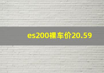 es200裸车价20.59