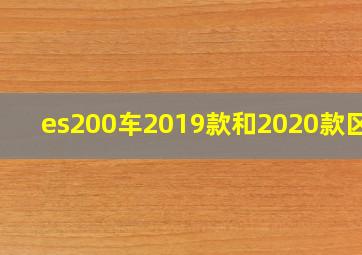 es200车2019款和2020款区别