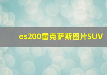 es200雷克萨斯图片SUV